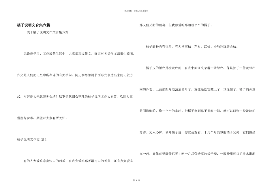橘子说明文合集六篇_第1页