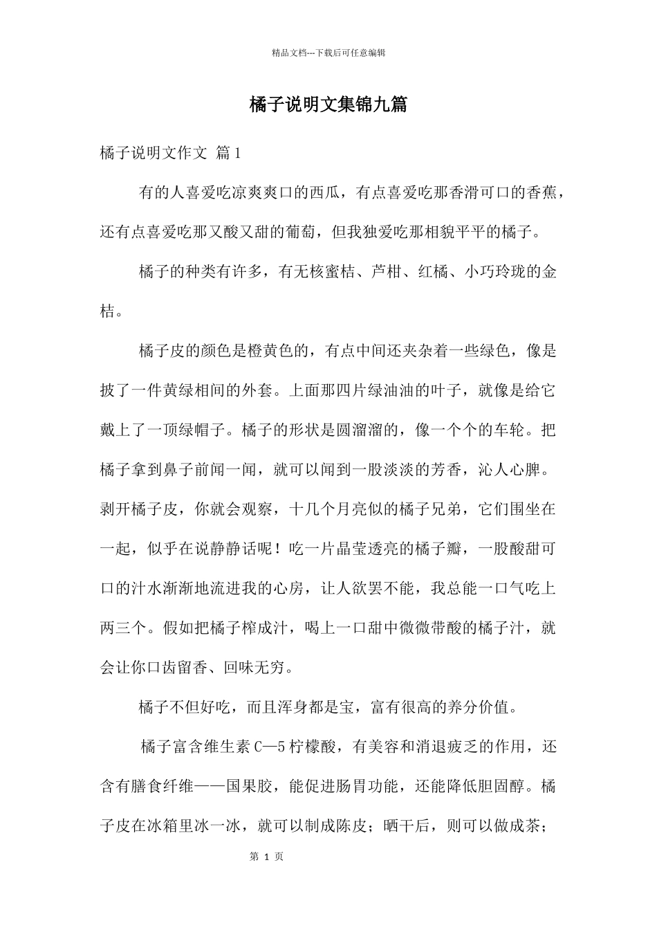 橘子说明文集锦九篇_第1页