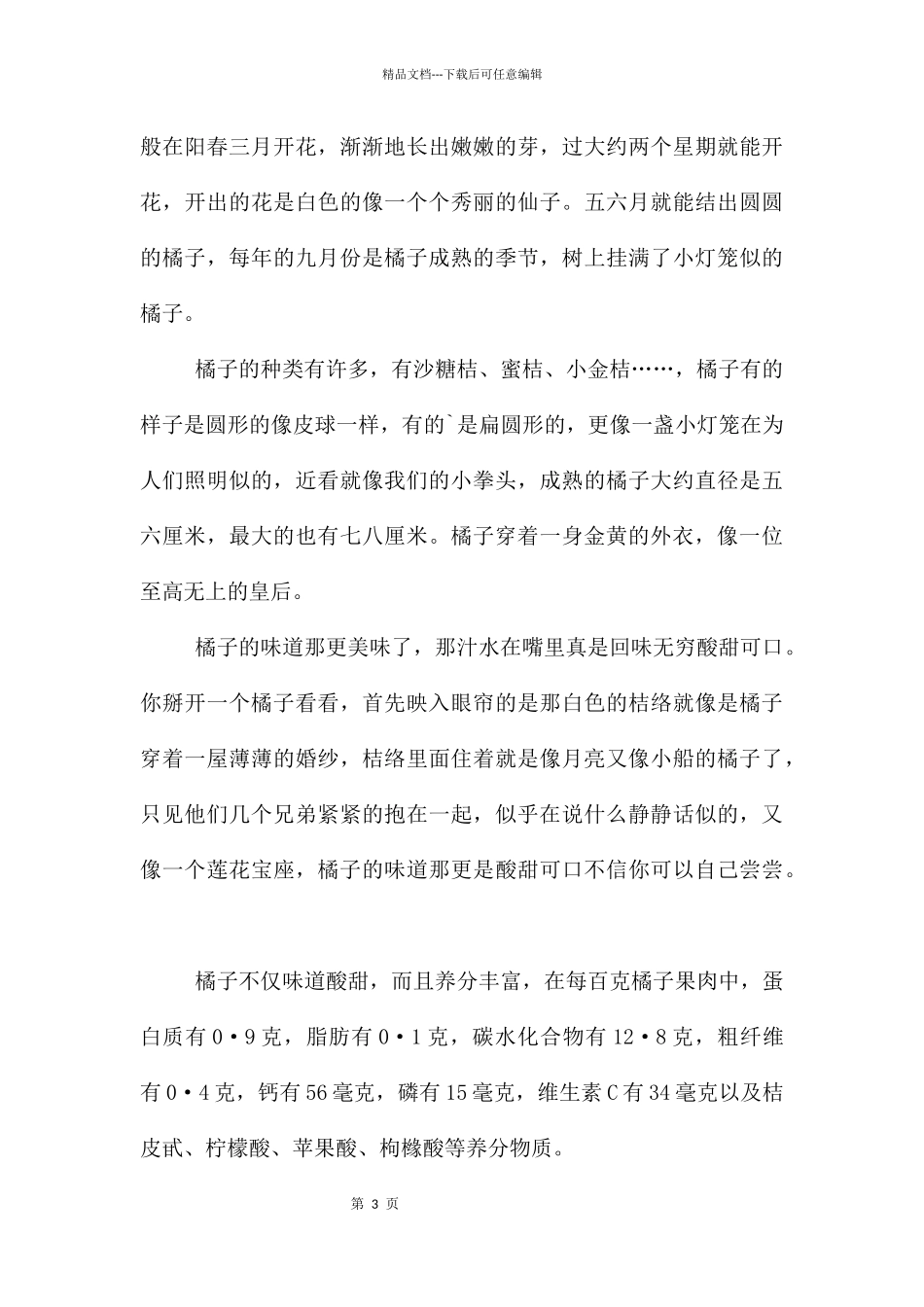 橘子说明文集锦九篇_第3页