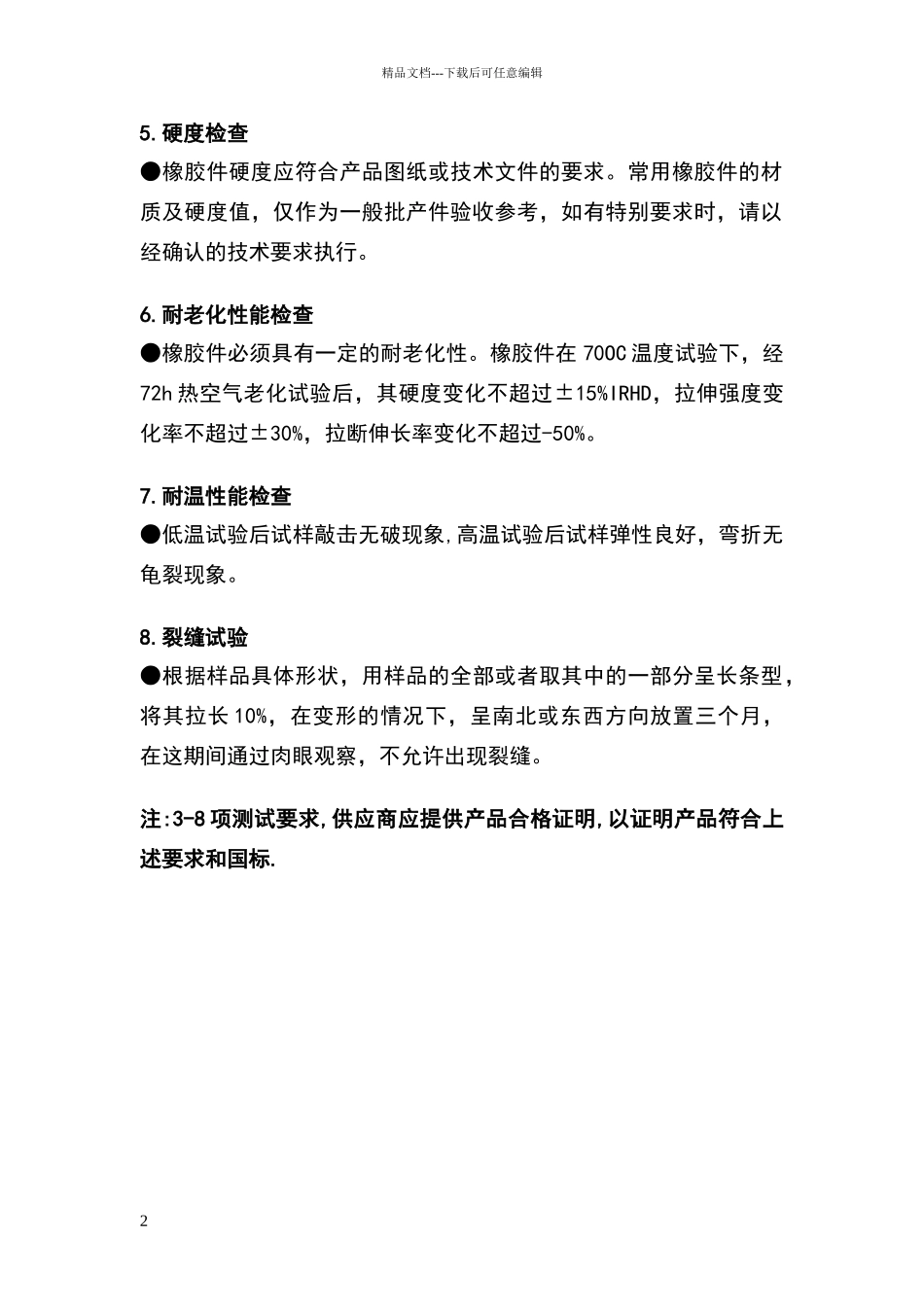 橡胶制品检验标准_第2页