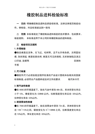 橡胶制品检验标准