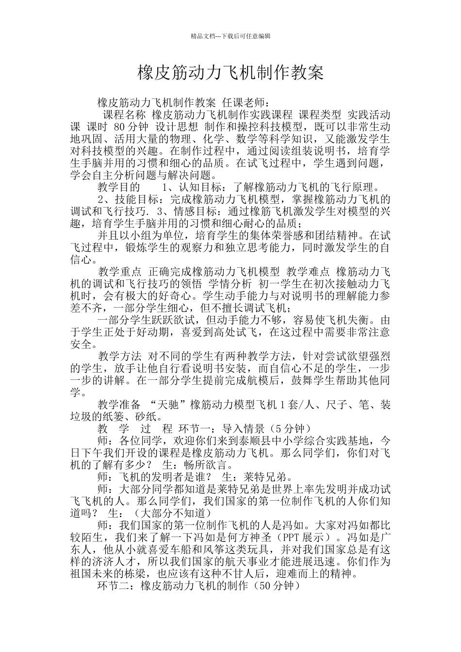 橡皮筋动力飞机制作教案_第1页