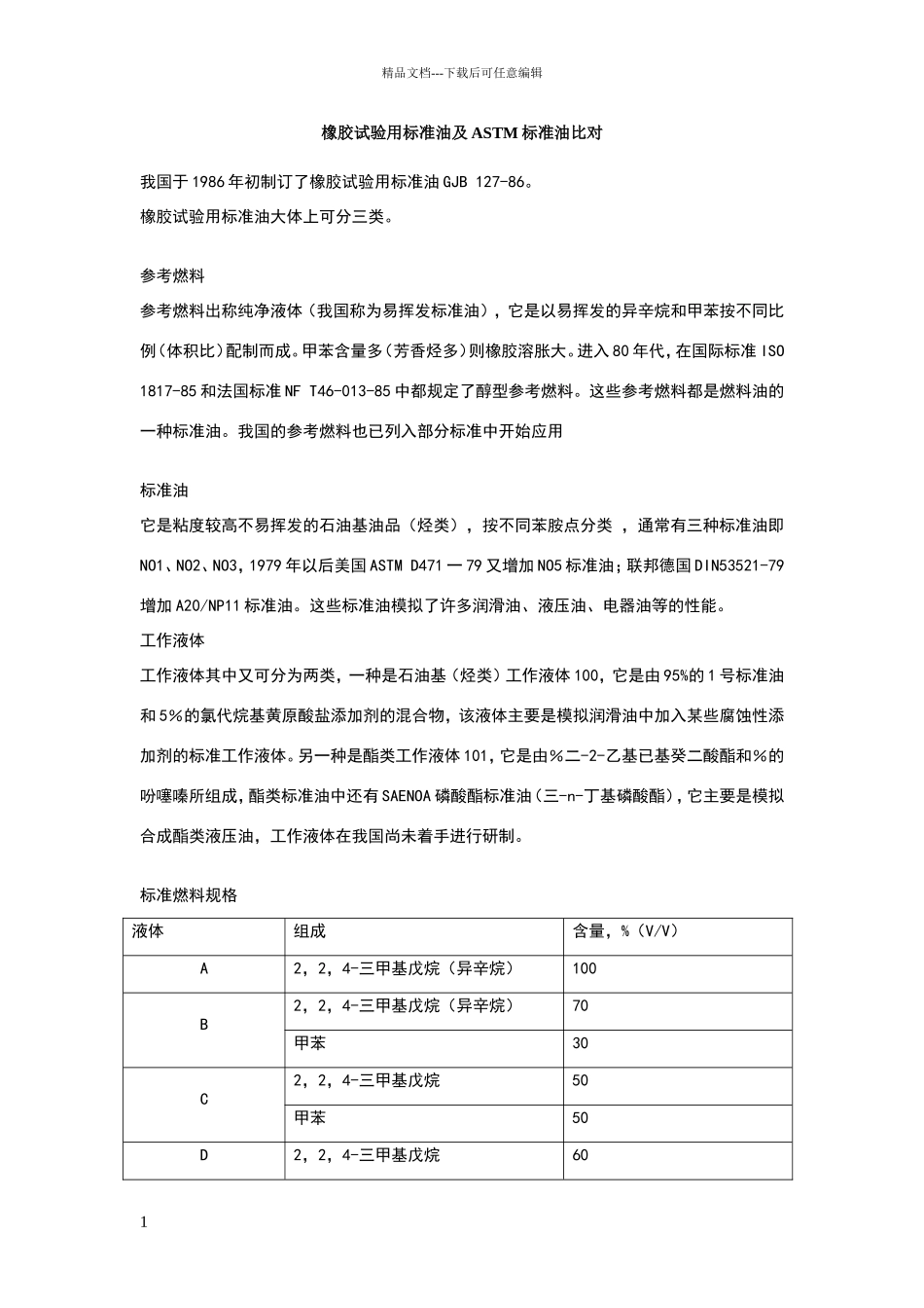 橡胶试验用标准油成分及ASTM标准油比对_第1页
