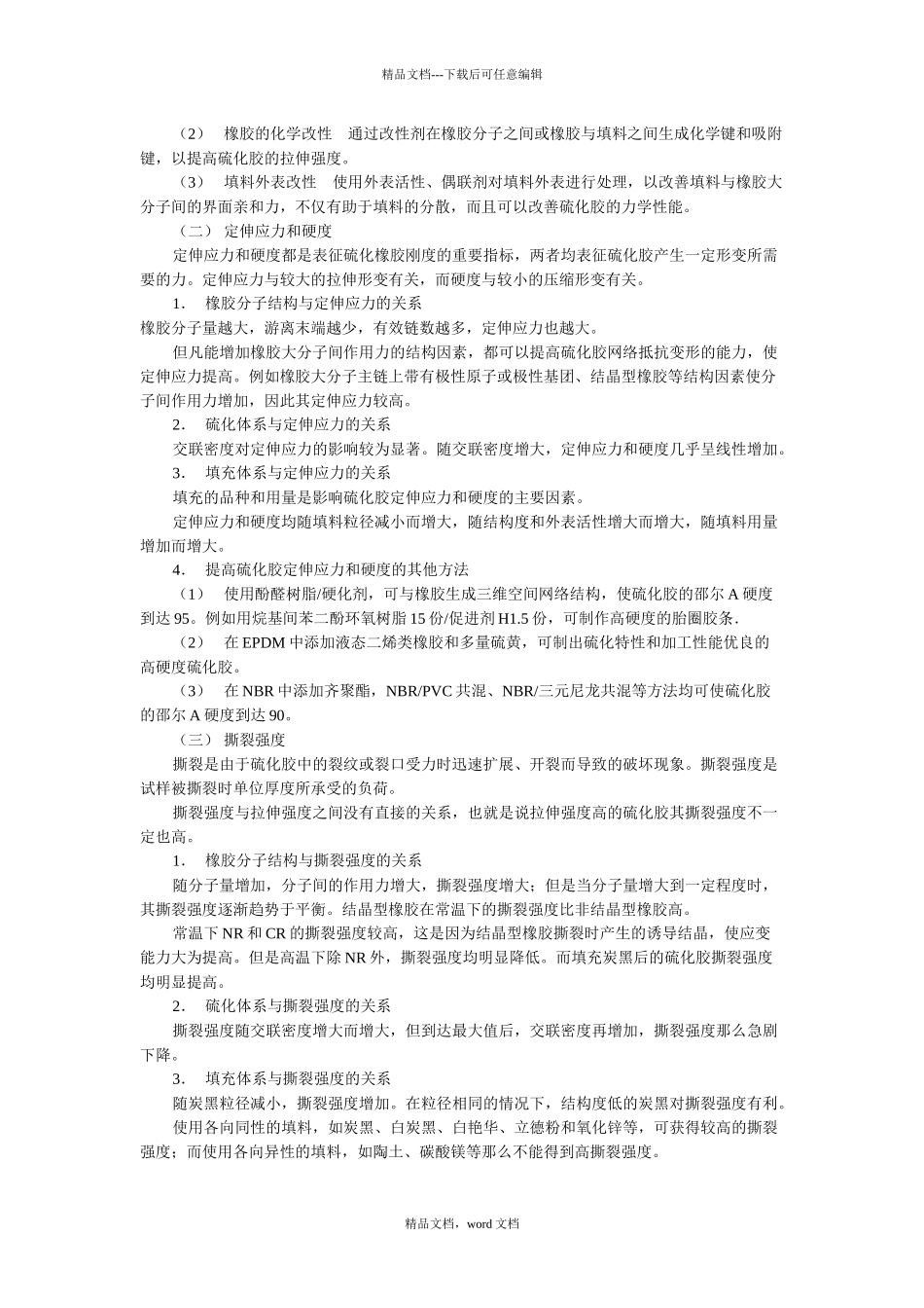 橡胶配方设计和性能的关系_第2页