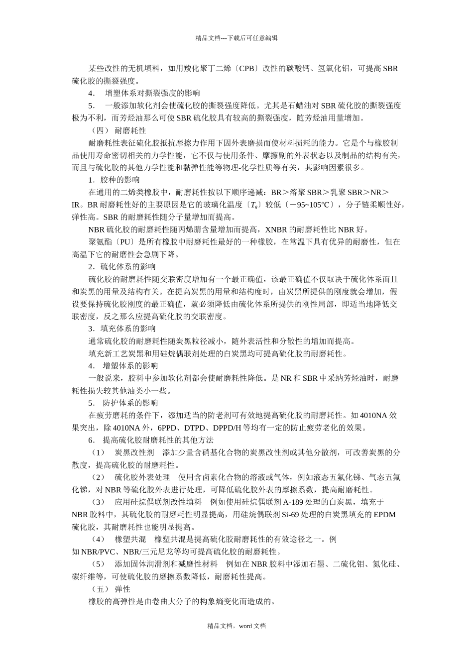 橡胶配方设计和性能的关系_第3页