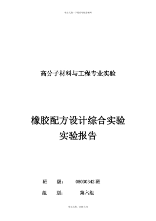 橡胶配方设计综合实验内容及操作步骤