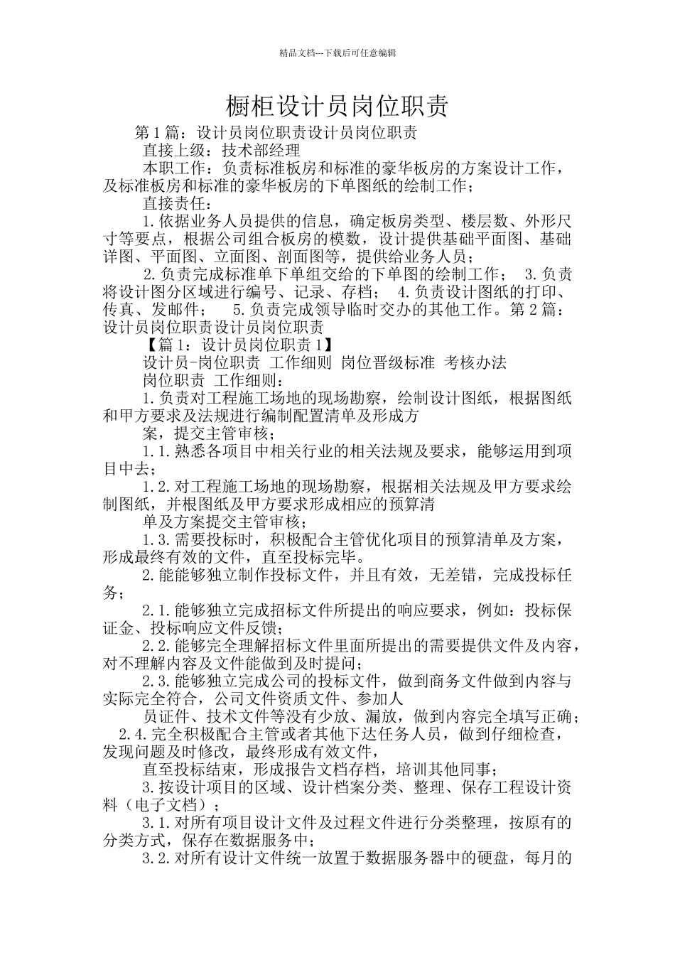 橱柜设计员岗位职责_第1页