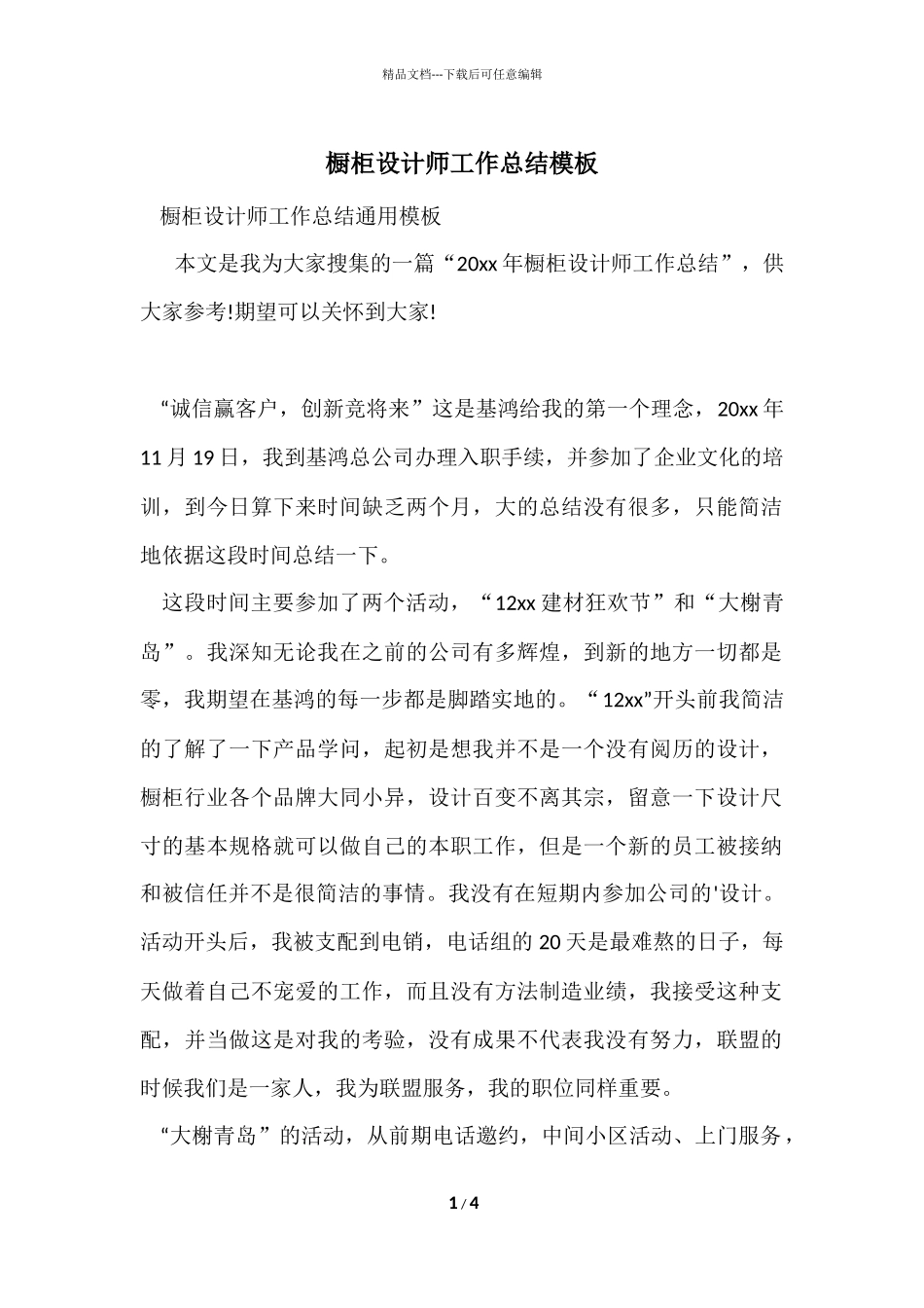 橱柜设计师工作总结模板_第1页