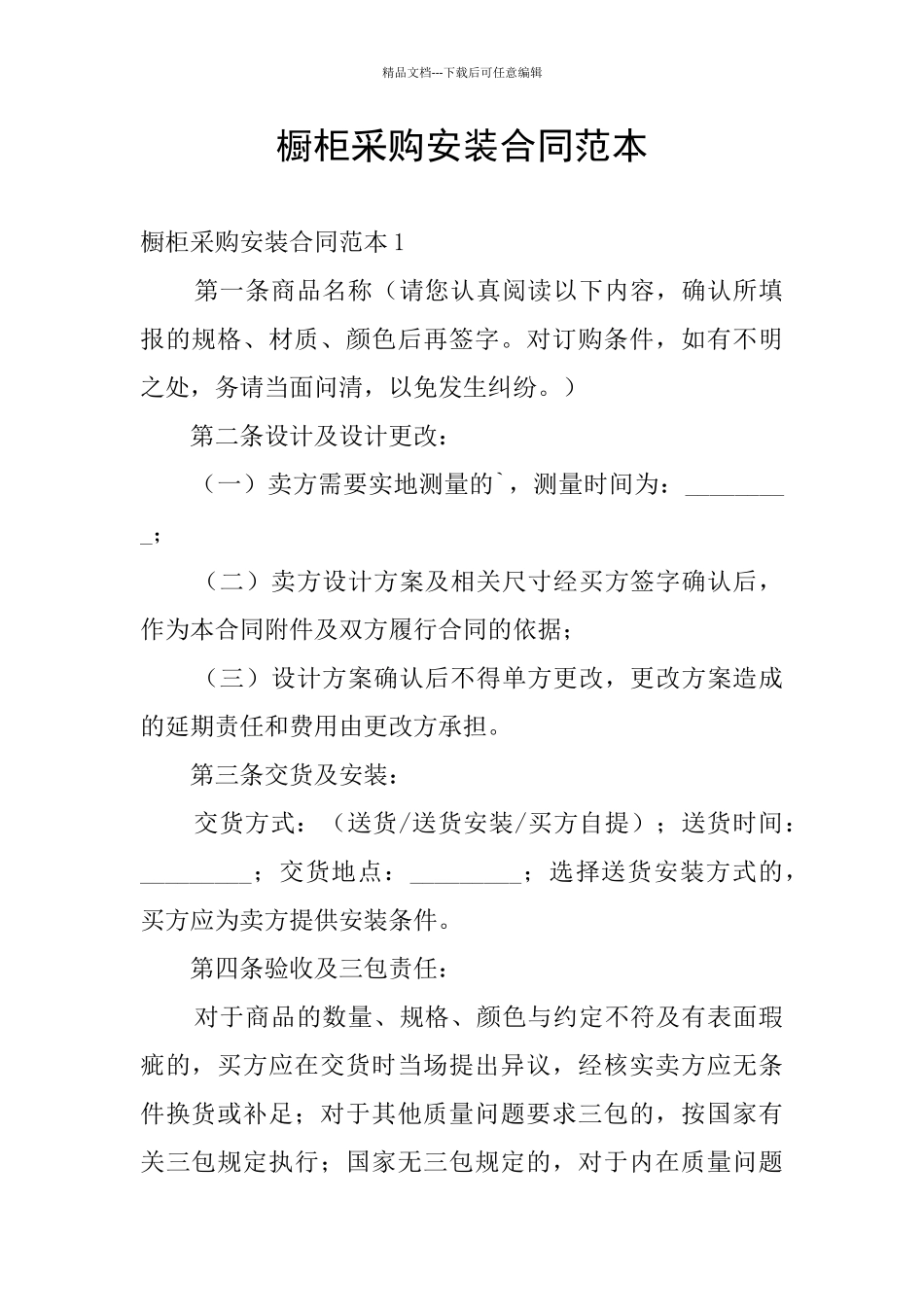 橱柜采购安装合同范本_第1页