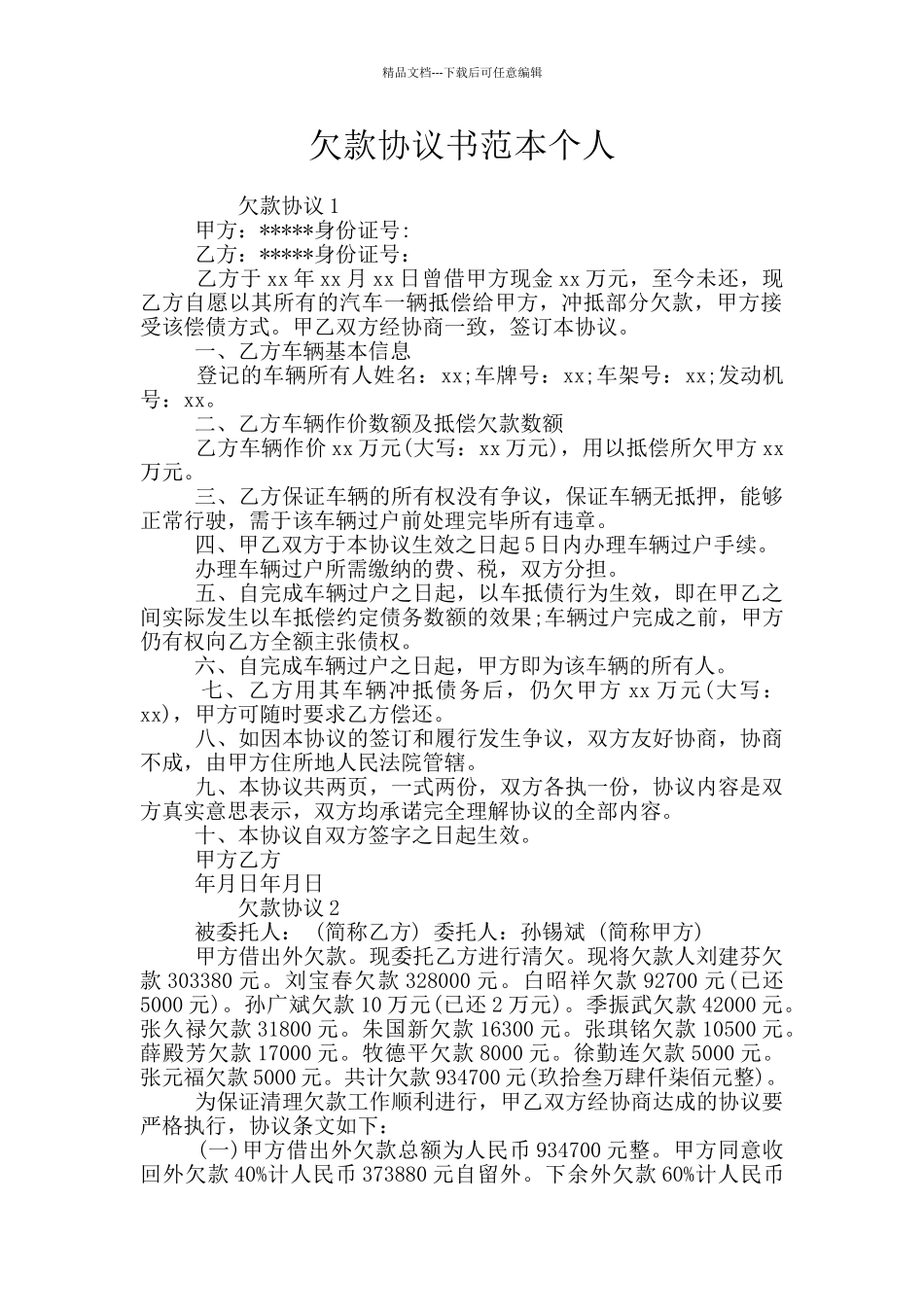 欠款协议书范本个人_第1页