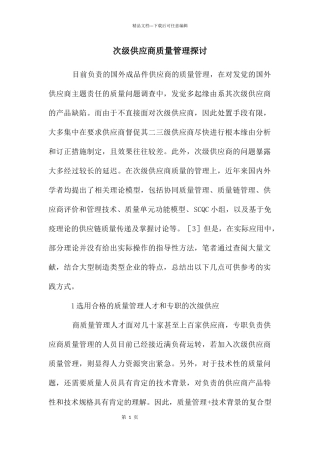 次级供应商质量管理探讨
