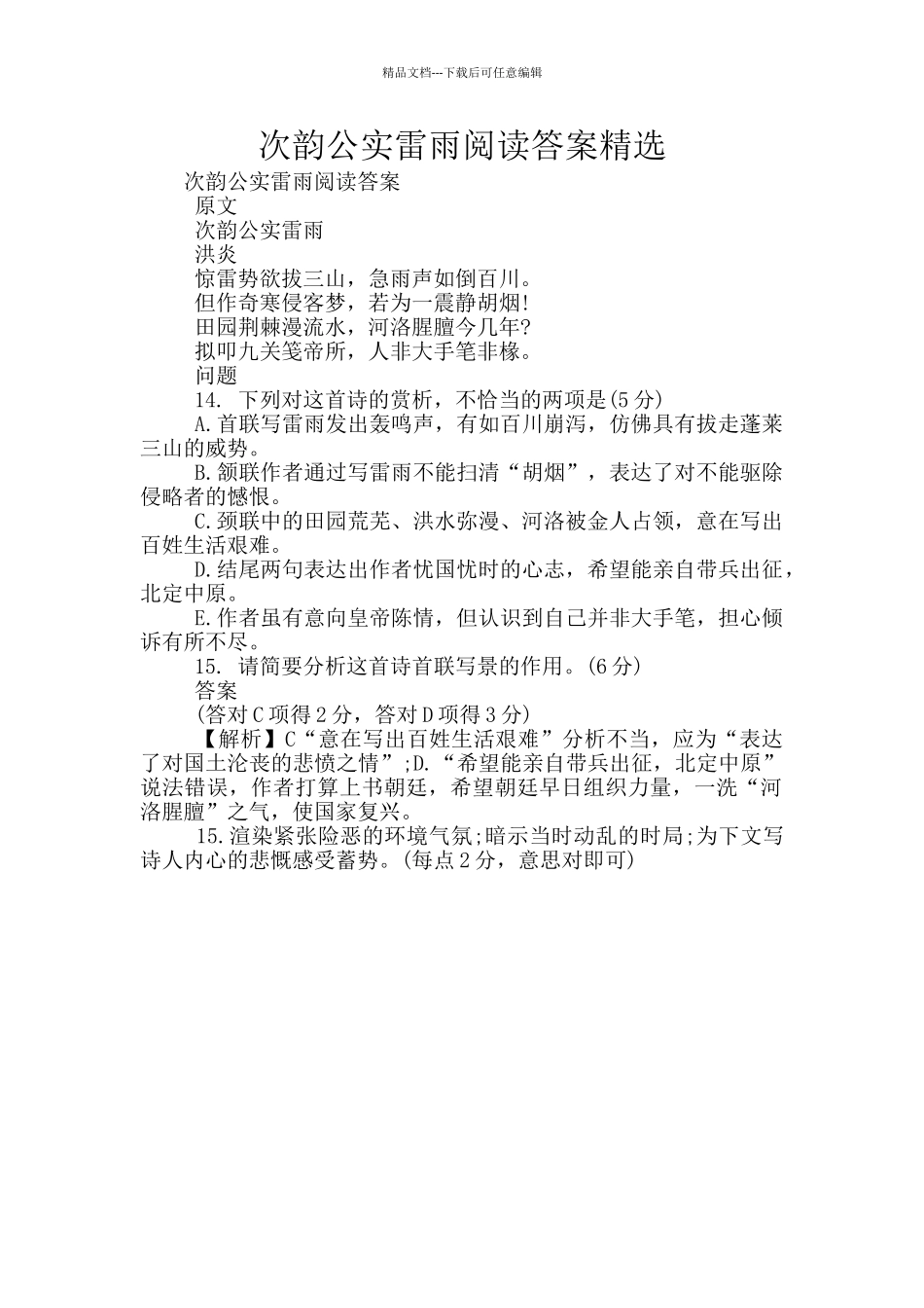 次韵公实雷雨阅读答案精选_第1页