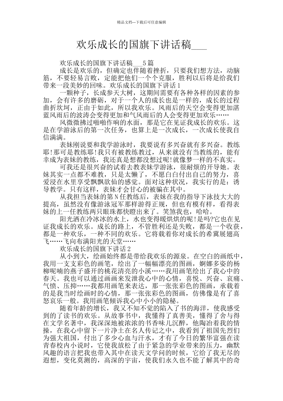 欢乐成长的国旗下讲话稿_第1页