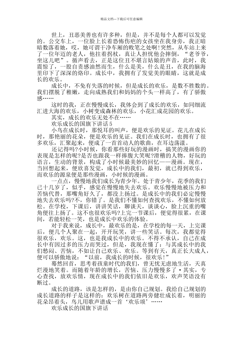 欢乐成长的国旗下讲话稿_第3页