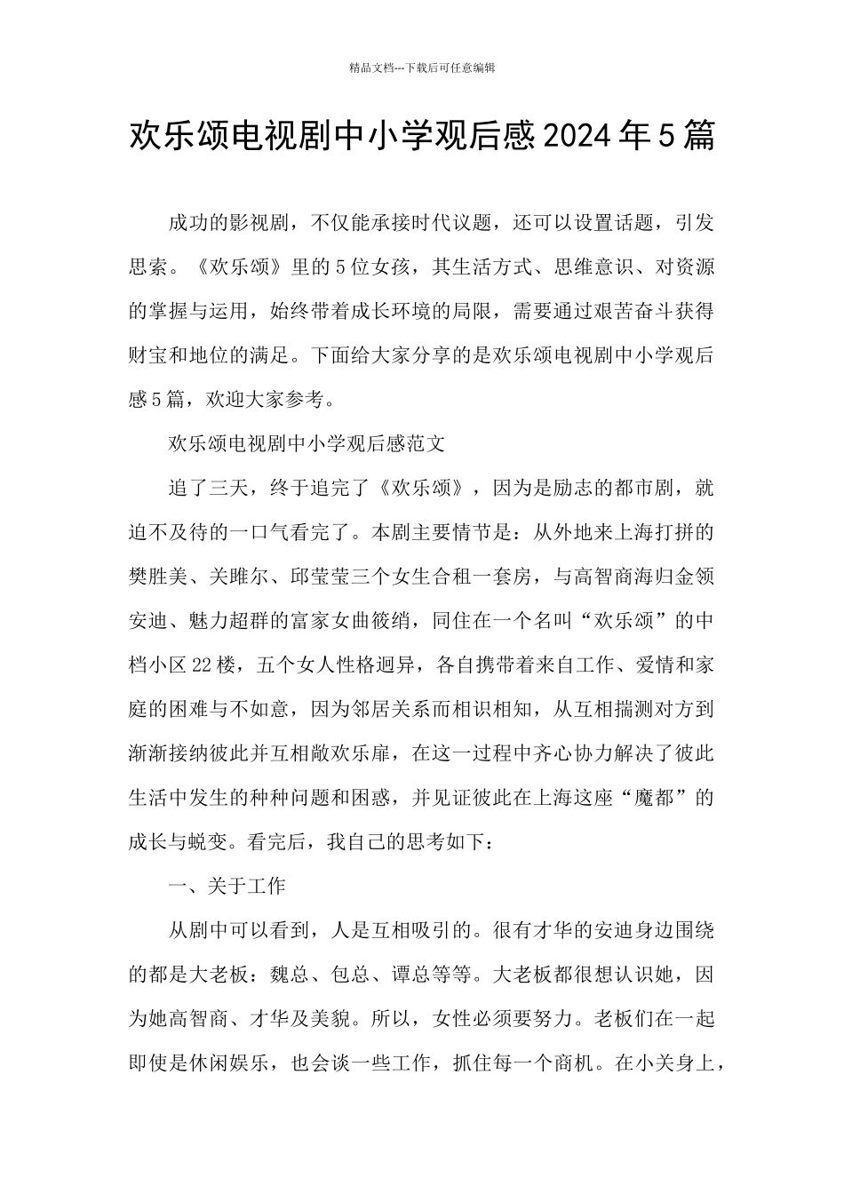 欢乐颂电视剧中小学观后感2024年5篇_第1页