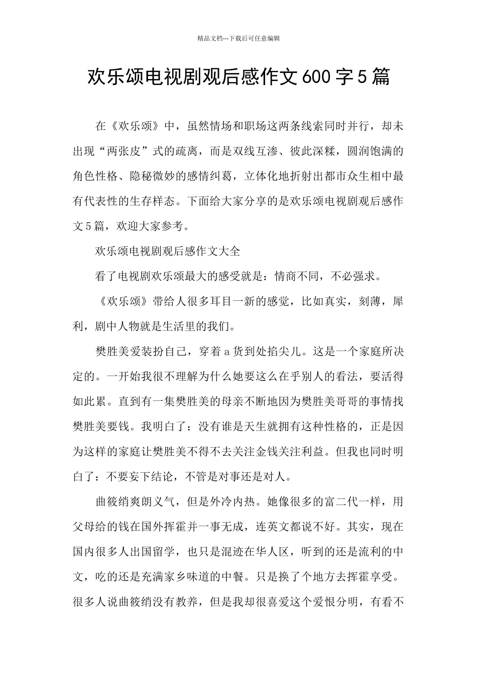 欢乐颂电视剧观后感作文600字5篇_第1页
