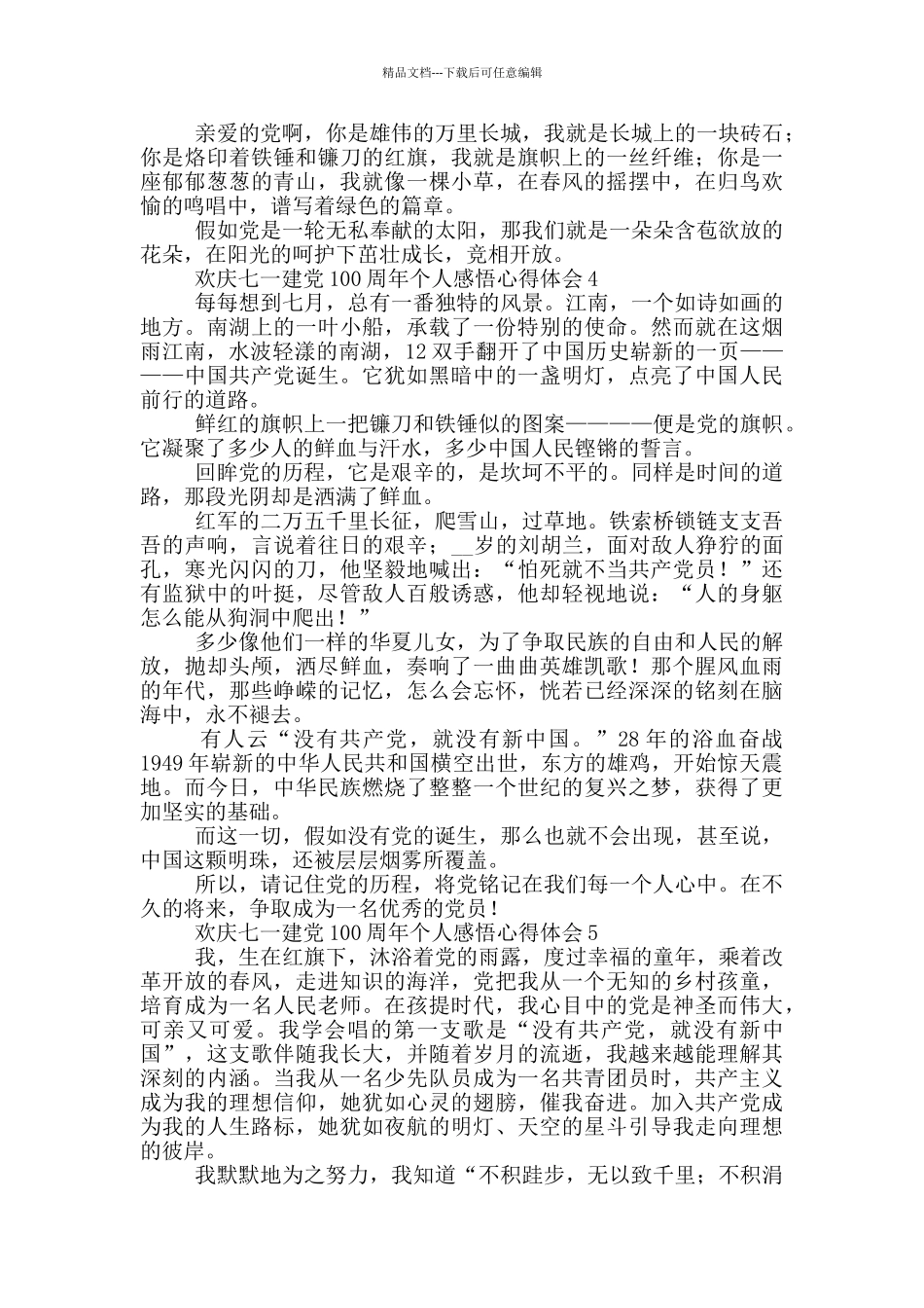 欢庆七一建党100周年个人感悟心得体会集锦五篇_第3页