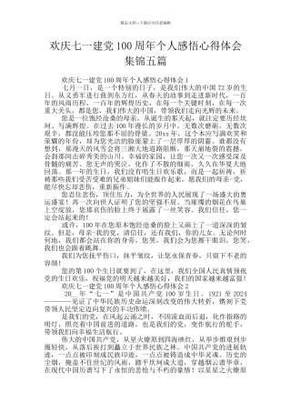 欢庆七一建党100周年个人感悟心得体会集锦五篇