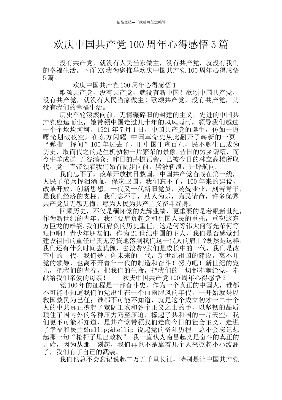 欢庆中国共产党100周年心得感悟5篇_第1页