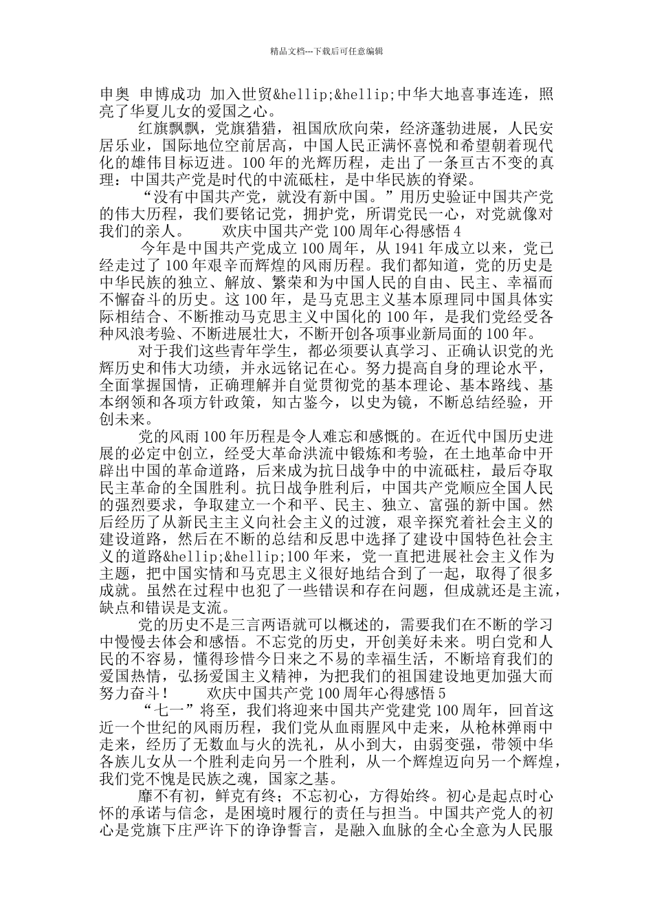 欢庆中国共产党100周年心得感悟5篇_第3页