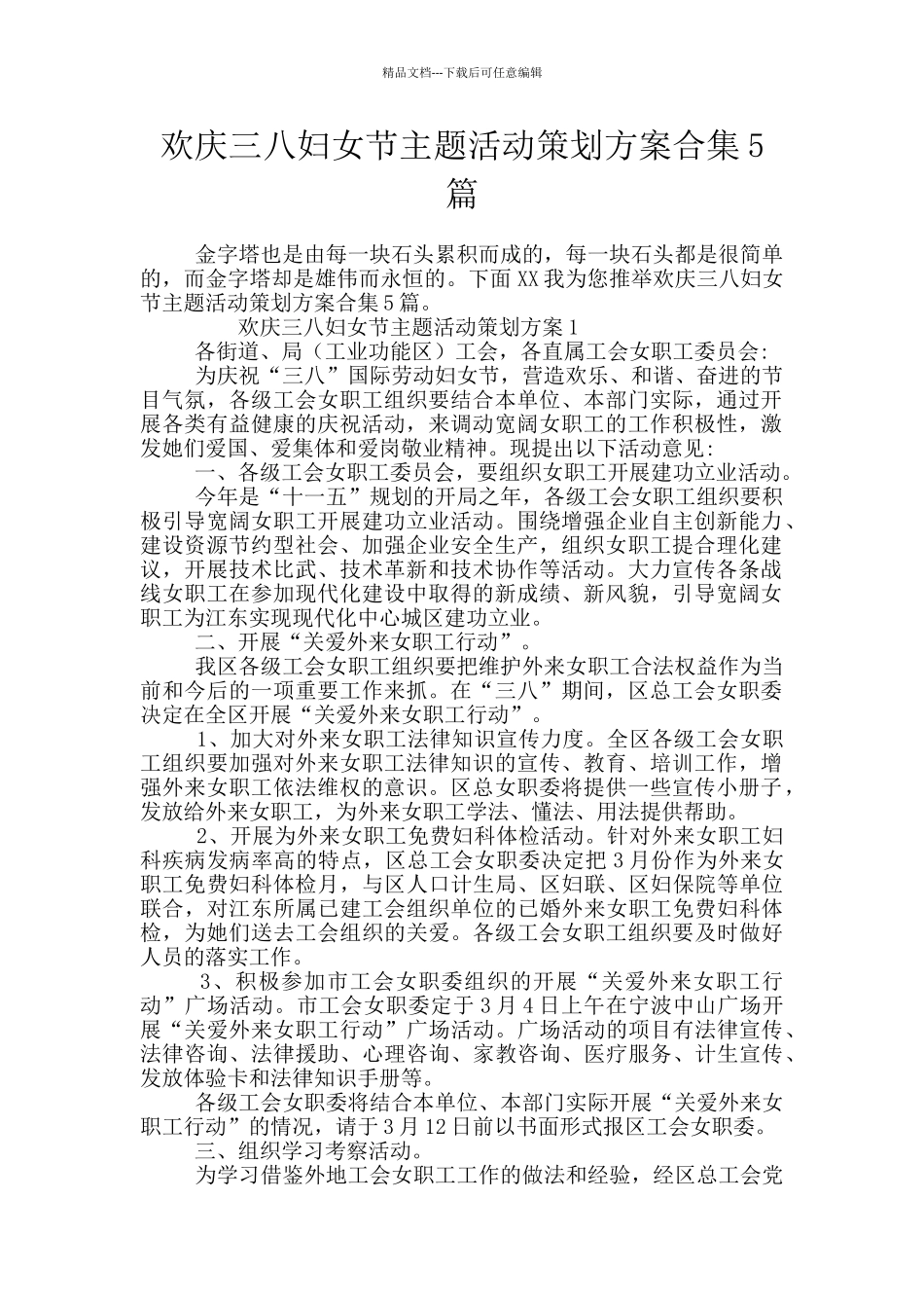 欢庆三八妇女节主题活动策划方案合集5篇_第1页