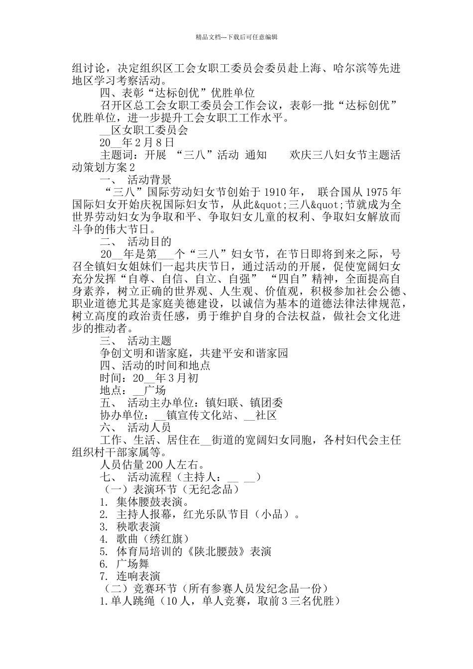 欢庆三八妇女节主题活动策划方案合集5篇_第2页