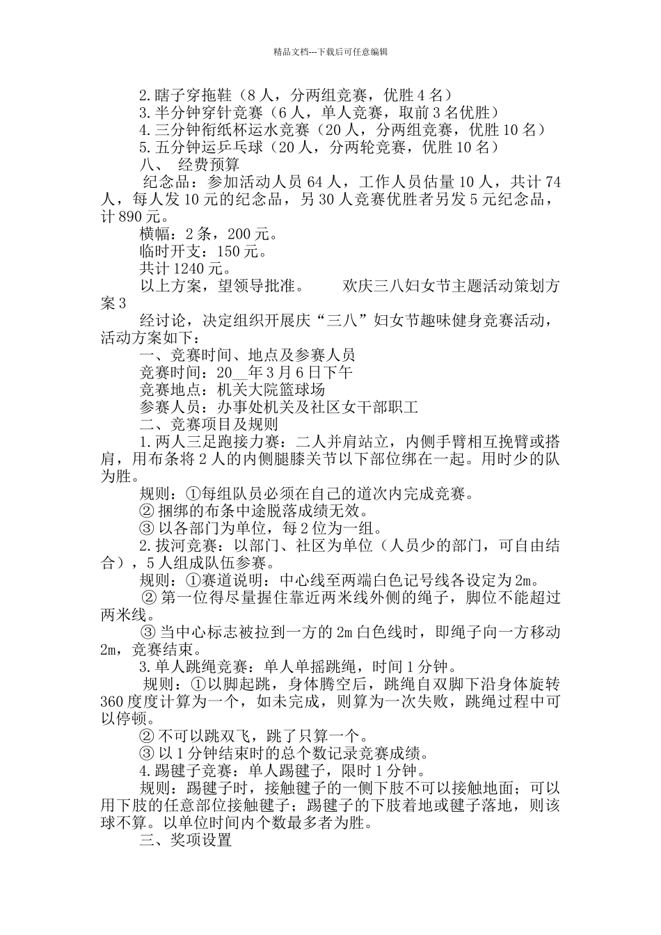 欢庆三八妇女节主题活动策划方案合集5篇_第3页