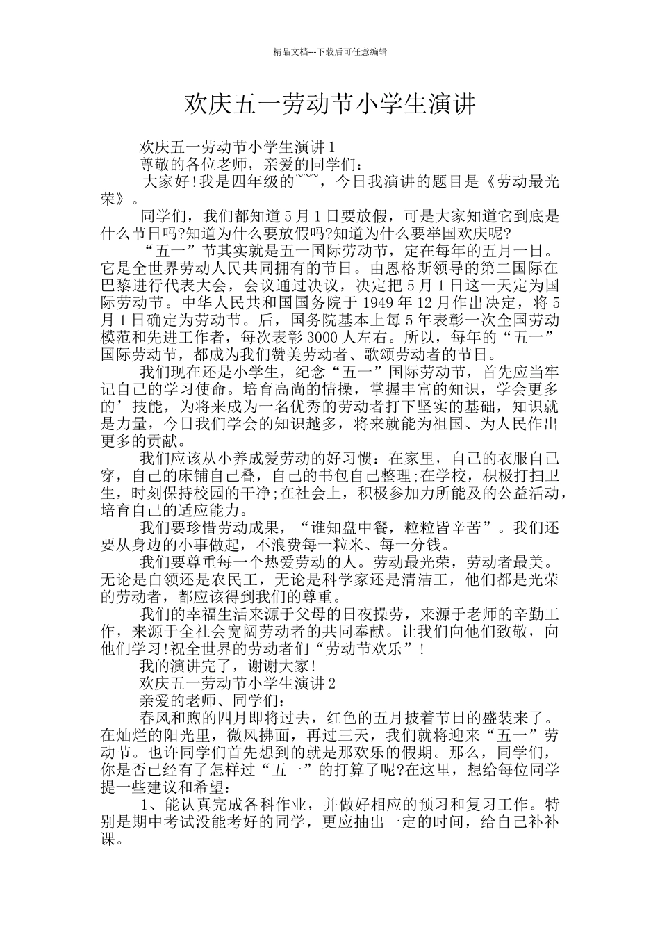 欢庆五一劳动节小学生演讲_第1页