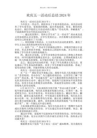 欢庆五一活动后总结2024年