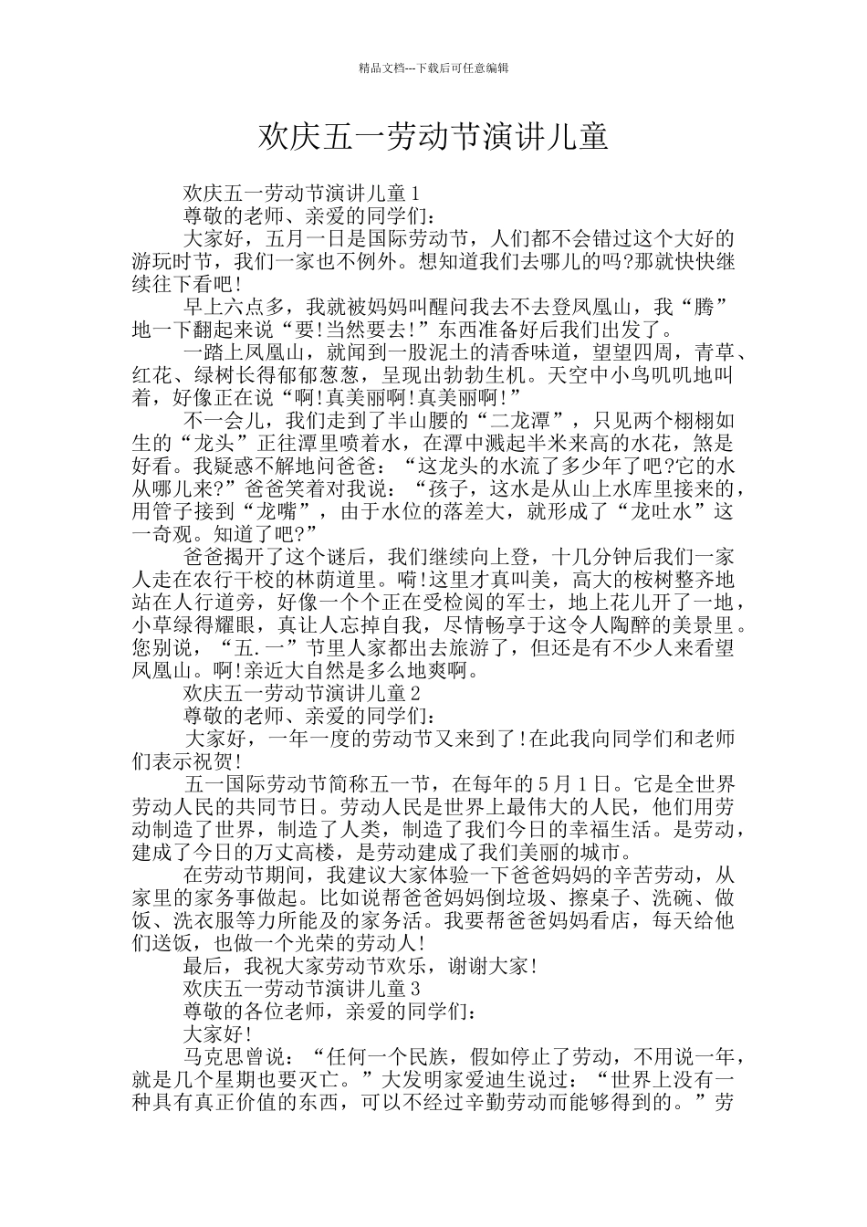 欢庆五一劳动节演讲儿童_第1页