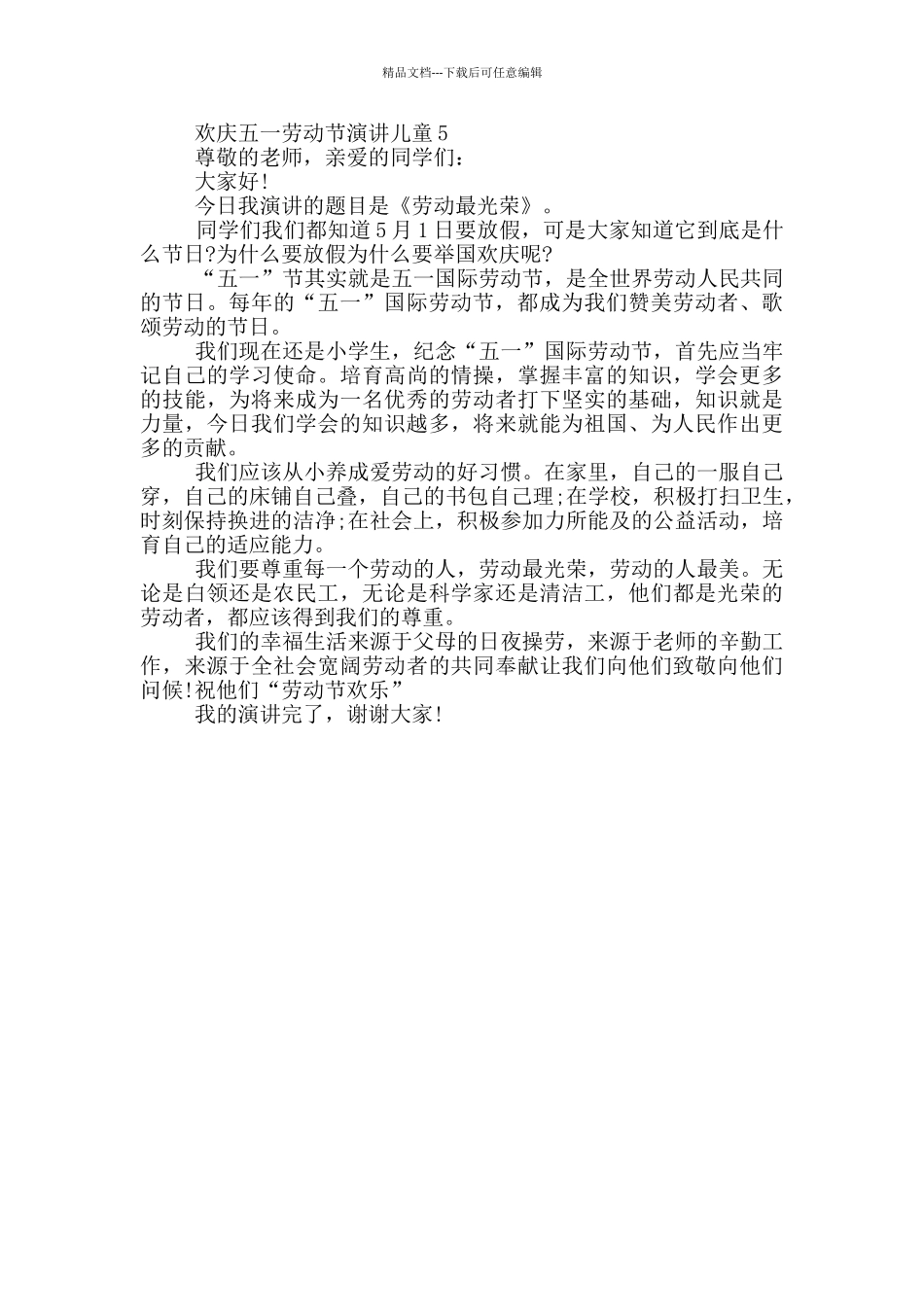 欢庆五一劳动节演讲儿童_第3页