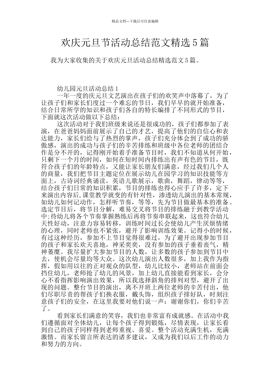 欢庆元旦节活动总结范文精选5篇_第1页