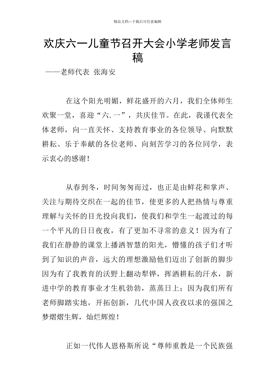 欢庆六一儿童节召开大会小学教师发言稿_第1页