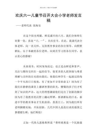欢庆六一儿童节召开大会小学教师发言稿