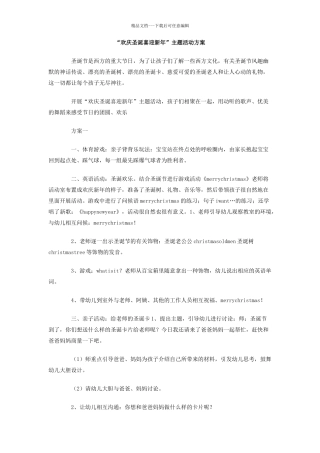 欢庆圣诞喜迎新年主题活动方案