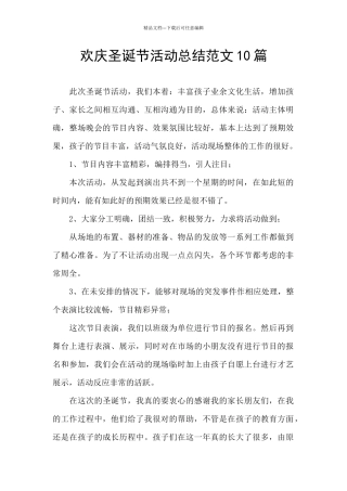 欢庆圣诞节活动总结范文10篇