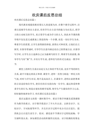 欢庆课后反思总结