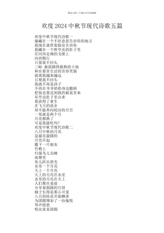 欢度2024中秋节现代诗歌五篇