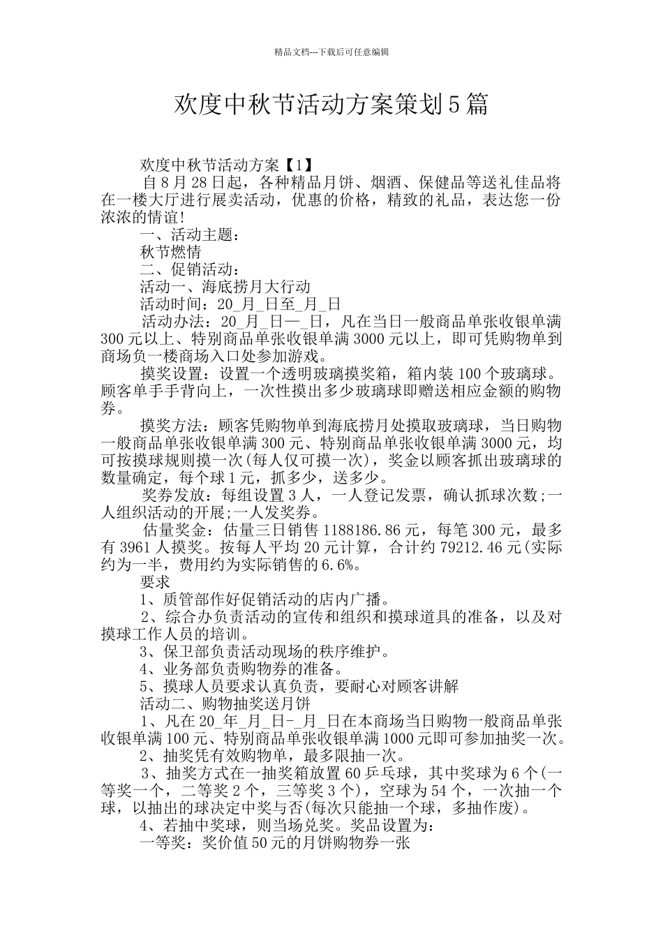 欢度中秋节活动方案策划5篇_第1页