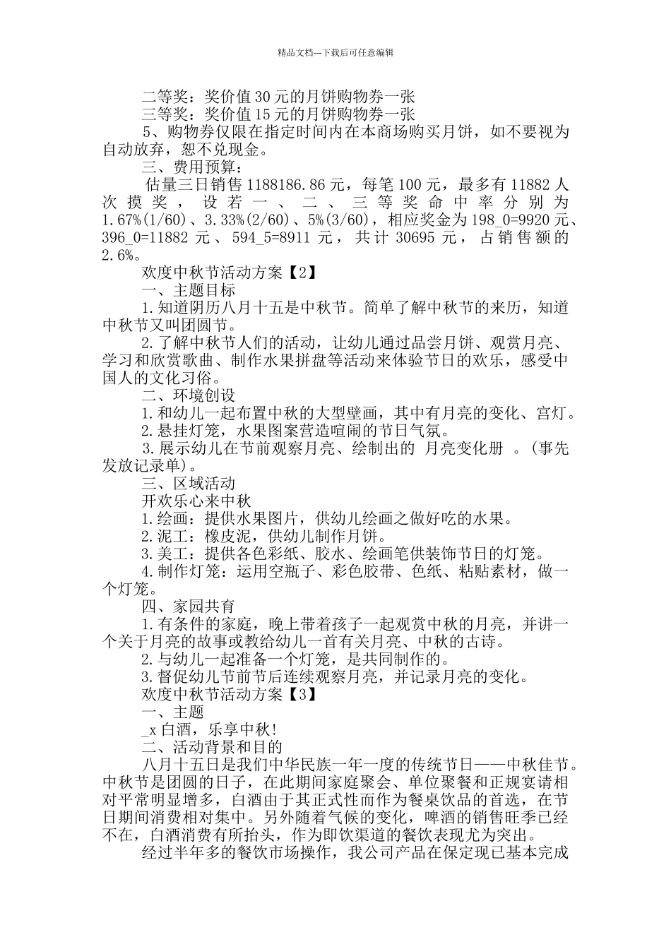 欢度中秋节活动方案策划5篇_第2页
