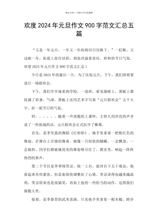欢度2024年元旦作文900字范文汇总五篇