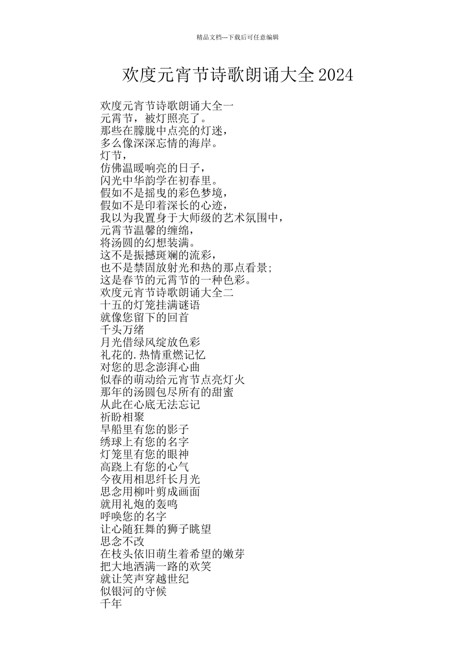 欢度元宵节诗歌朗诵大全2024_第1页