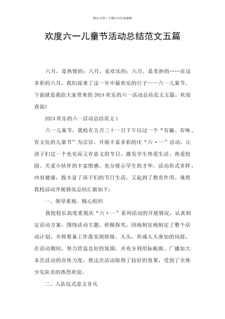 欢度六一儿童节活动总结范文五篇