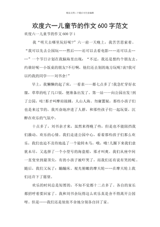 欢度六一儿童节的作文600字范文