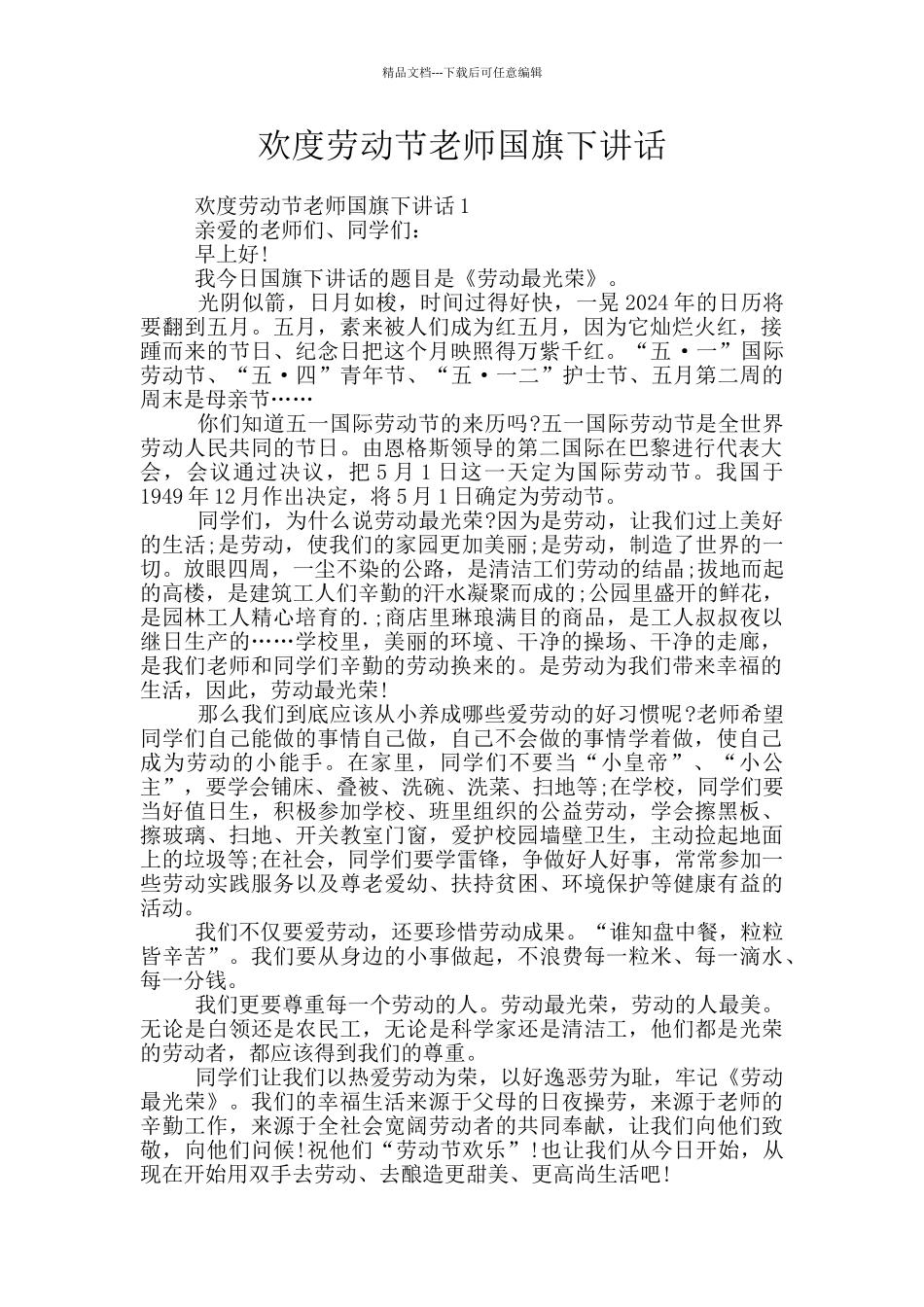 欢度劳动节老师国旗下讲话_第1页