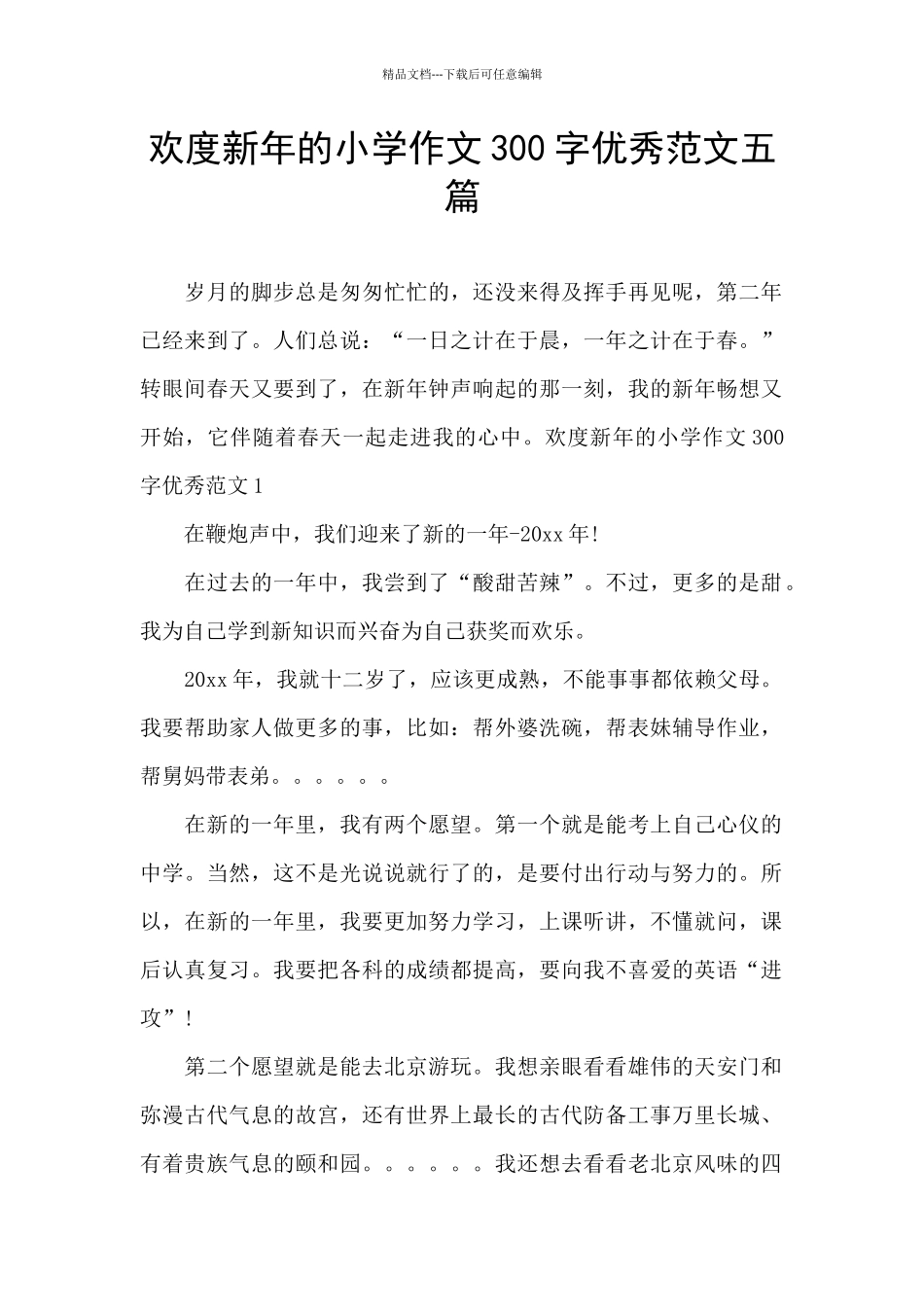 欢度新年的小学作文300字优秀范文五篇_第1页