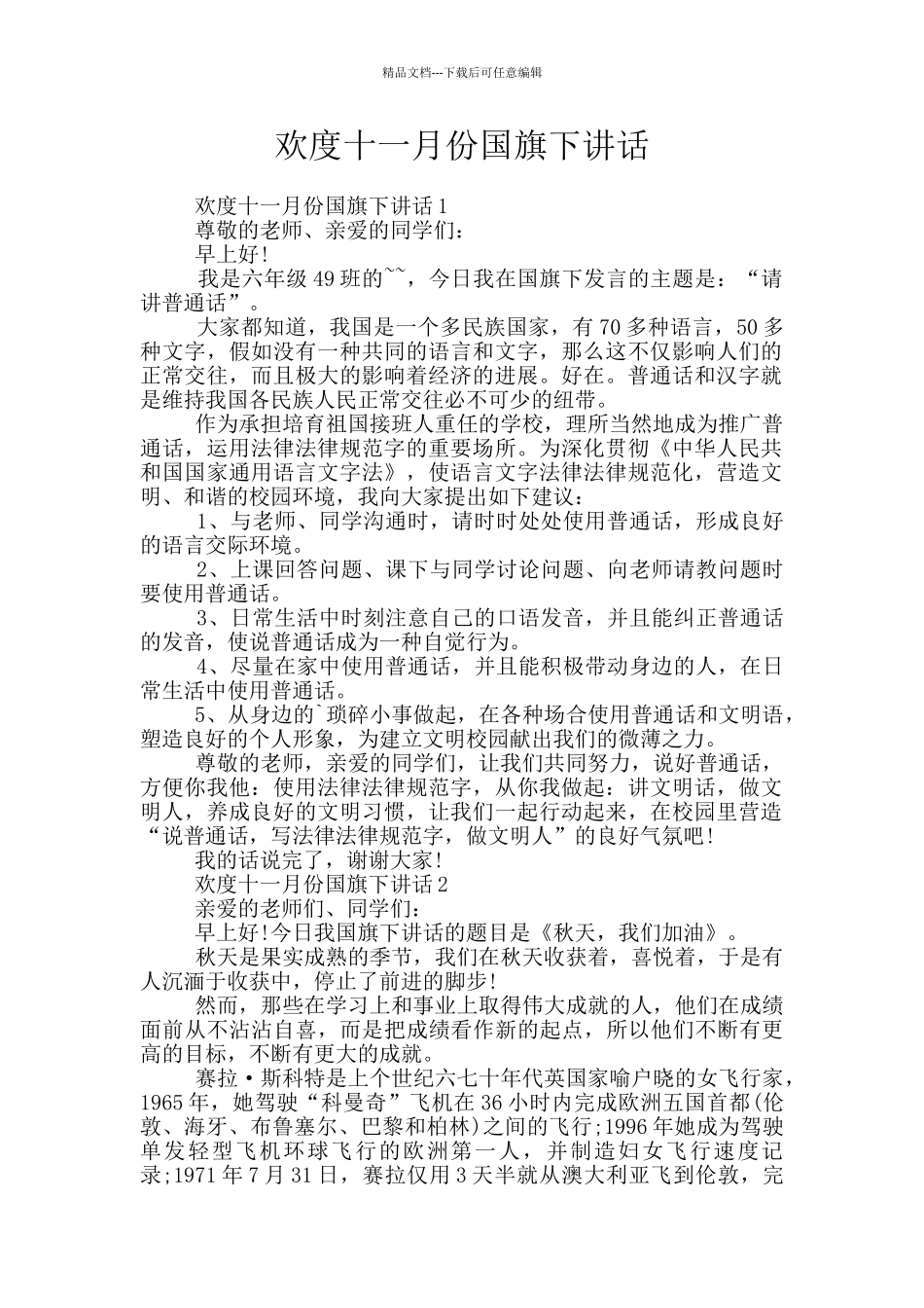 欢度十一月份国旗下讲话_第1页