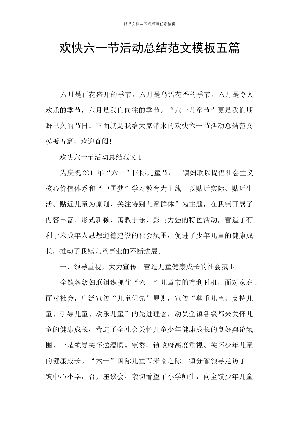 欢快六一节活动总结范文模板五篇_第1页
