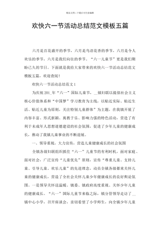 欢快六一节活动总结范文模板五篇