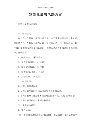 欢贺儿童节活动方案